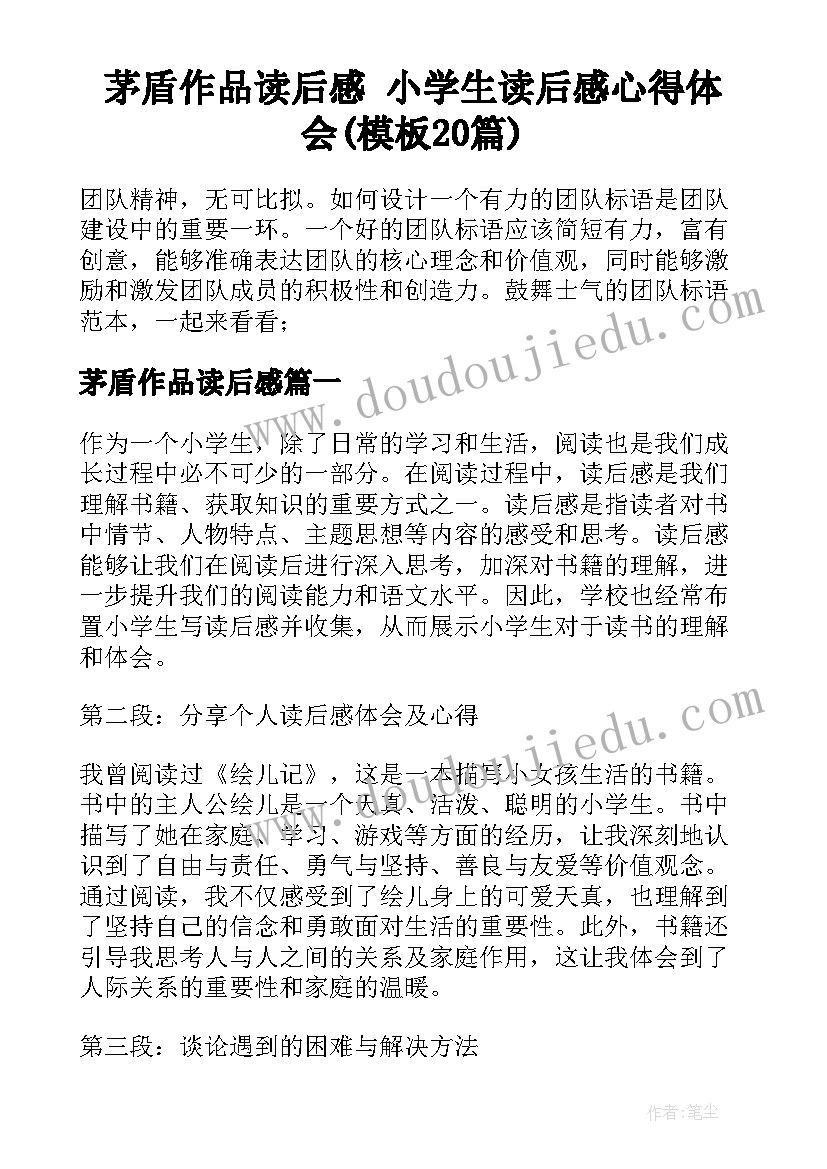 茅盾作品读后感 小学生读后感心得体会(模板20篇)