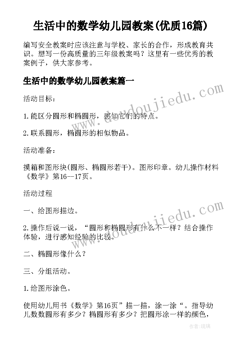 生活中的数学幼儿园教案(优质16篇)