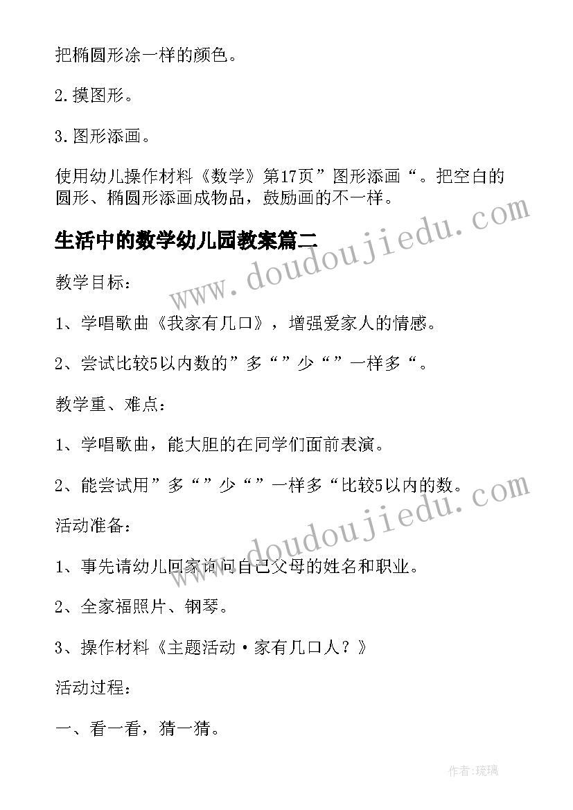 生活中的数学幼儿园教案(优质16篇)