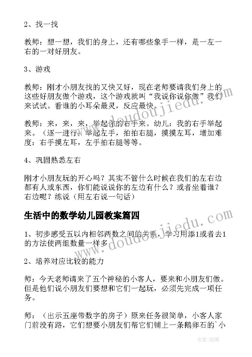 生活中的数学幼儿园教案(优质16篇)