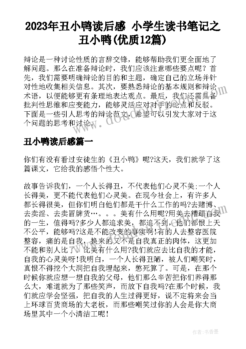 2023年丑小鸭读后感 小学生读书笔记之丑小鸭(优质12篇)