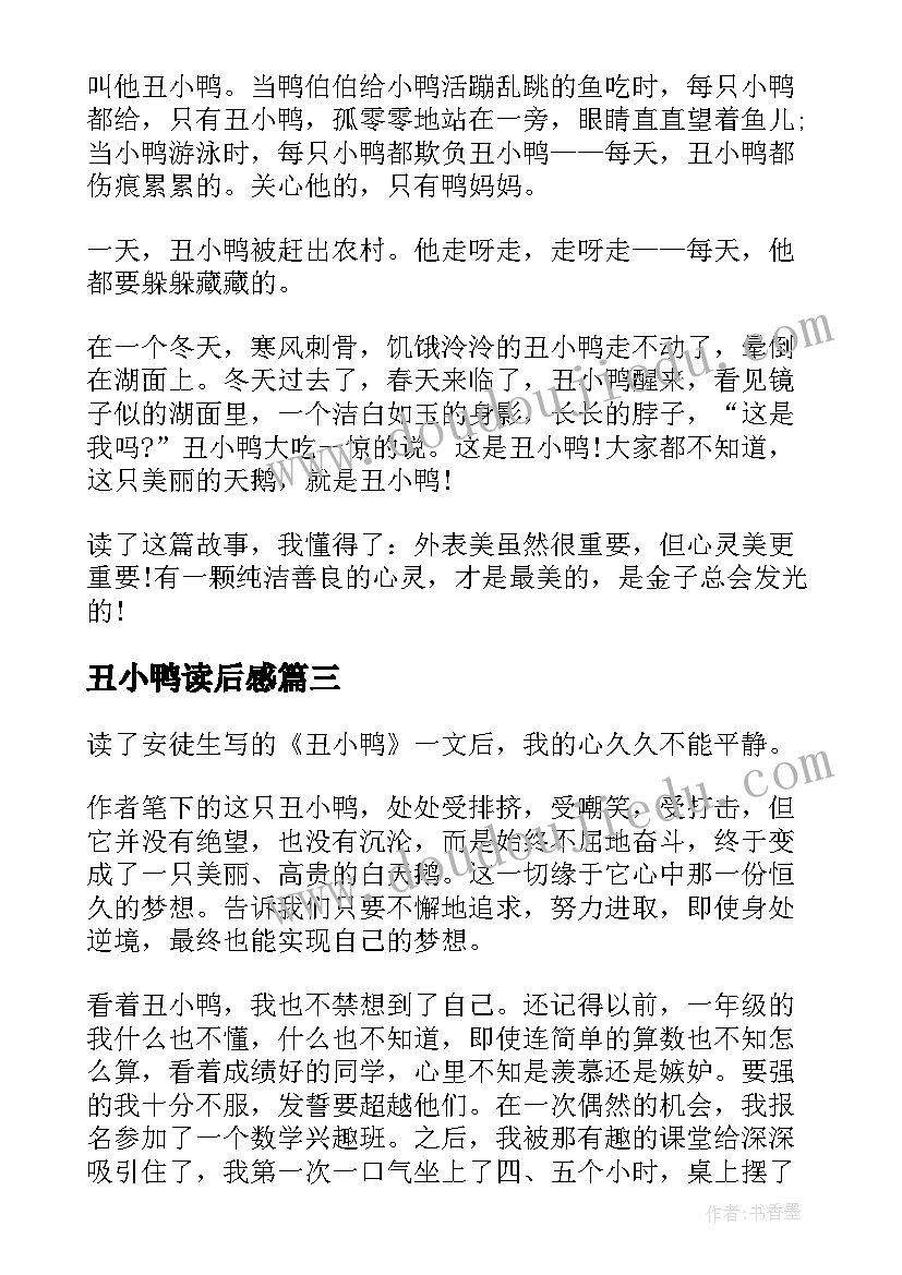 2023年丑小鸭读后感 小学生读书笔记之丑小鸭(优质12篇)