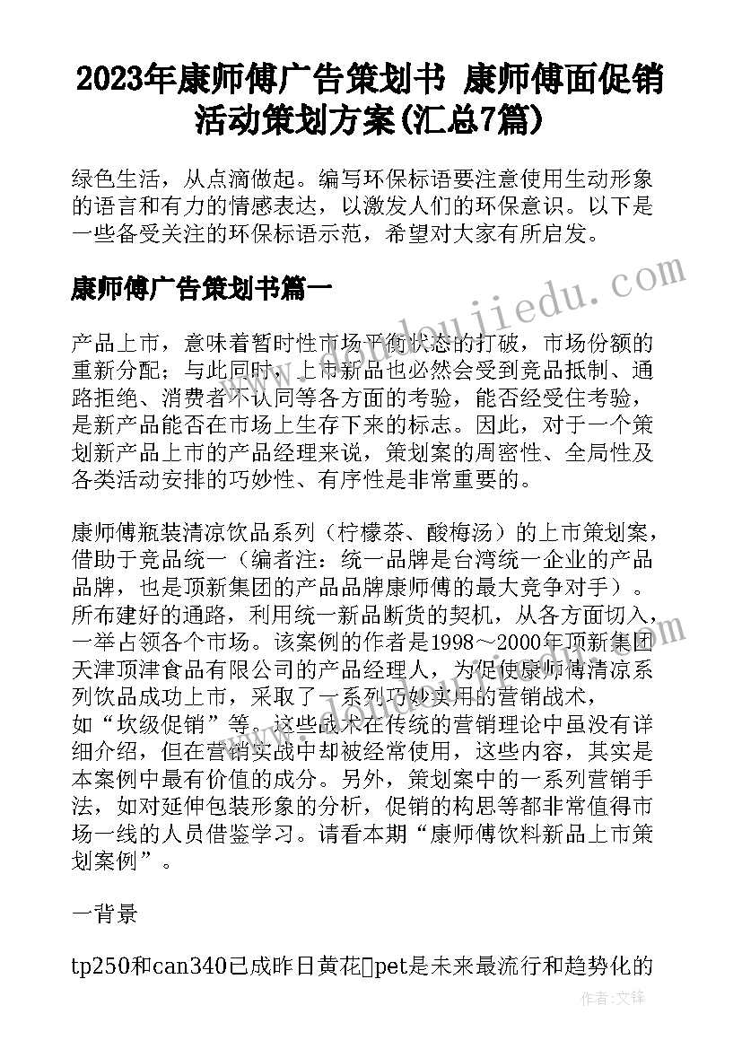 2023年康师傅广告策划书 康师傅面促销活动策划方案(汇总7篇)