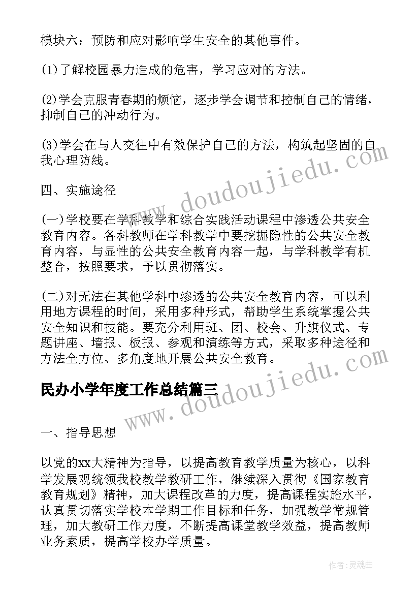 民办小学年度工作总结 春季相关小学学校工作计划(优质10篇)