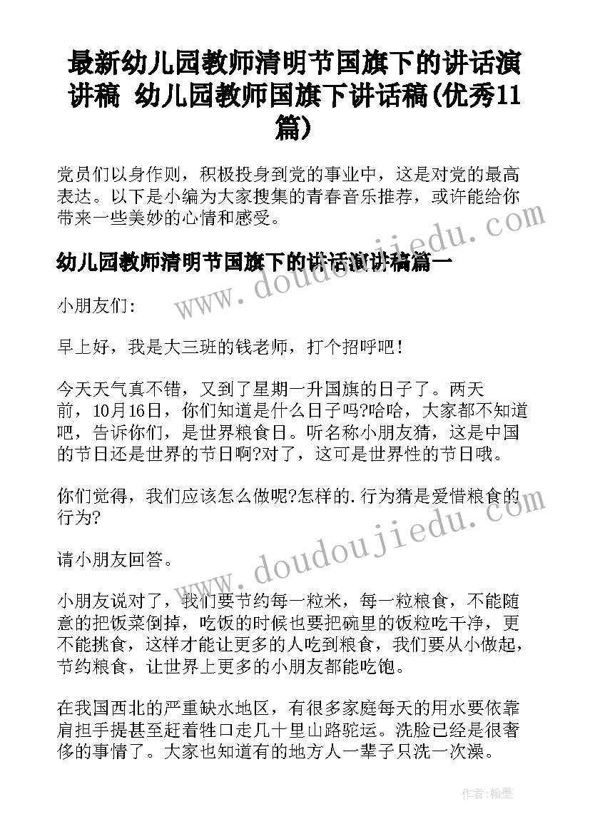 最新幼儿园教师清明节国旗下的讲话演讲稿 幼儿园教师国旗下讲话稿(优秀11篇)