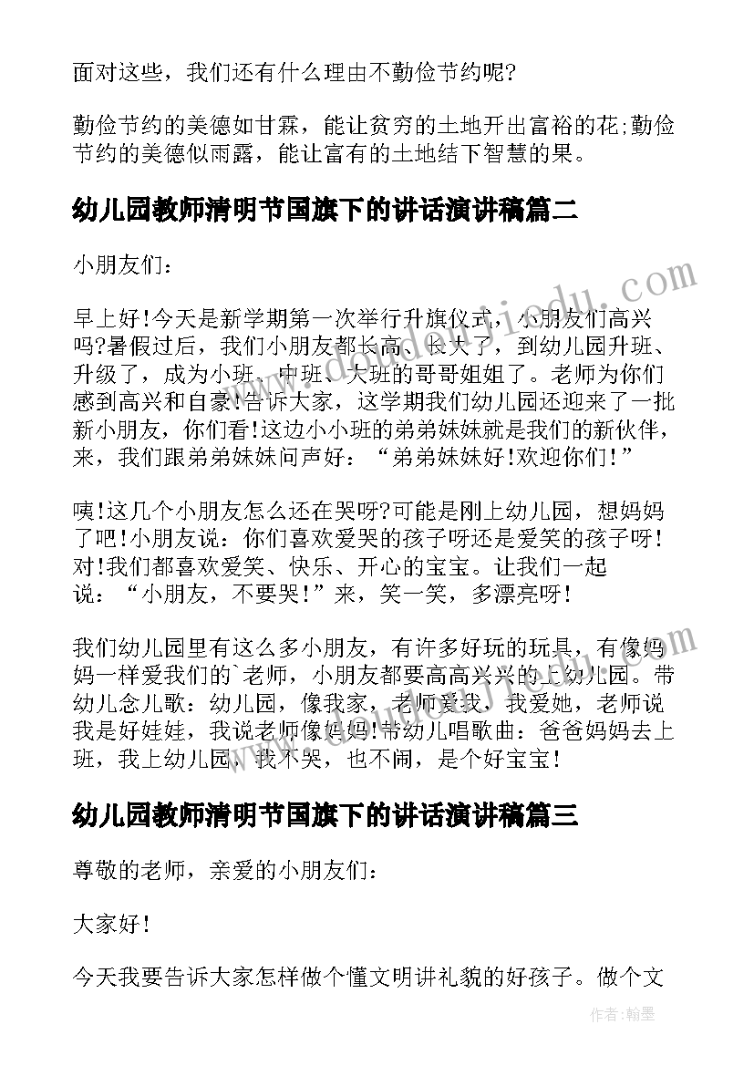 最新幼儿园教师清明节国旗下的讲话演讲稿 幼儿园教师国旗下讲话稿(优秀11篇)