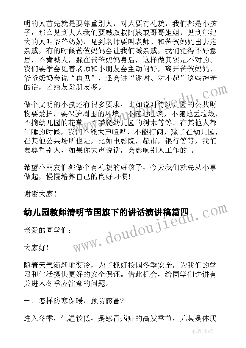 最新幼儿园教师清明节国旗下的讲话演讲稿 幼儿园教师国旗下讲话稿(优秀11篇)