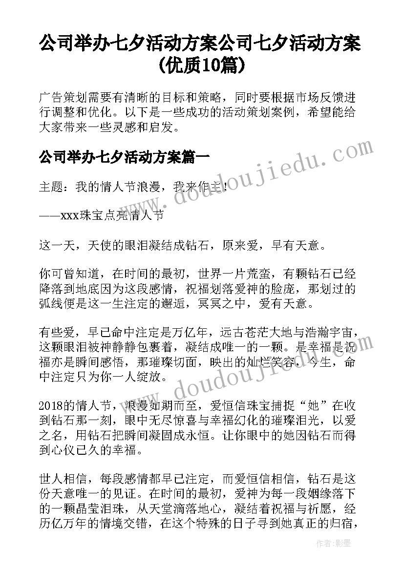 公司举办七夕活动方案 公司七夕活动方案(优质10篇)