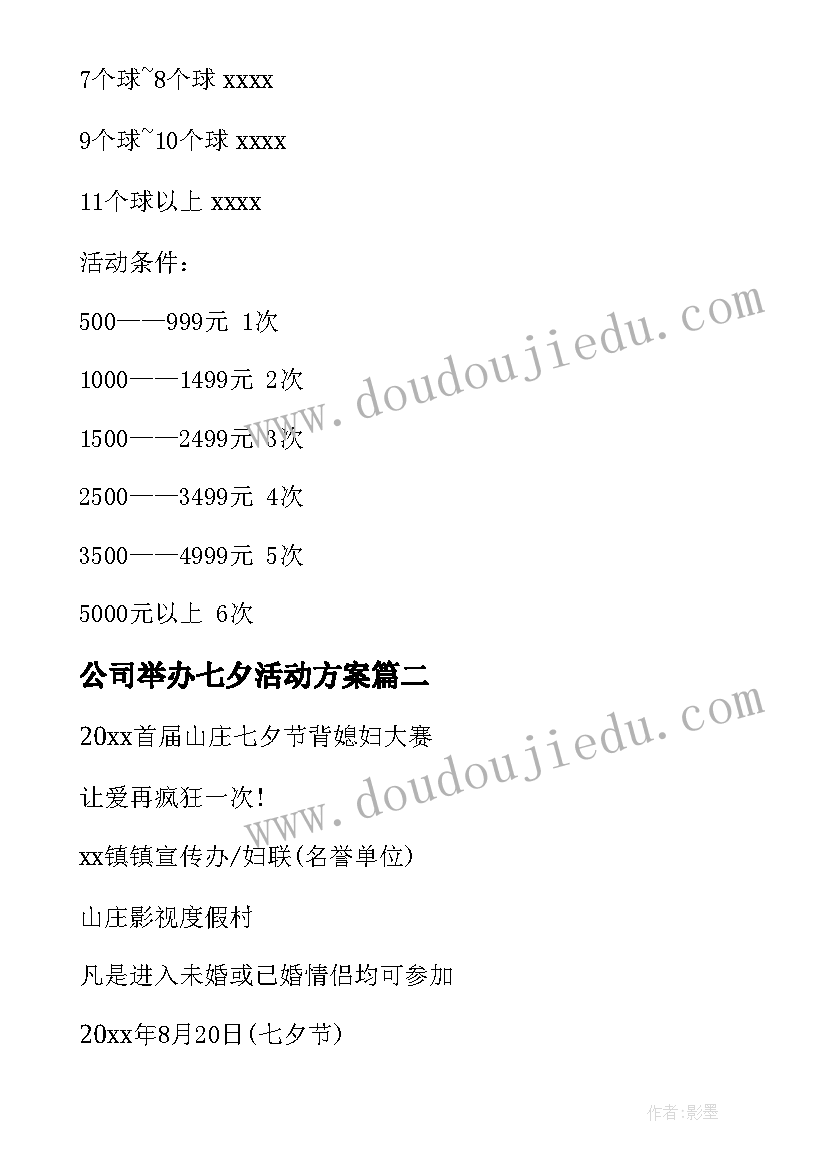 公司举办七夕活动方案 公司七夕活动方案(优质10篇)