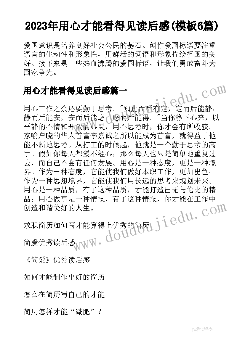 2023年用心才能看得见读后感(模板6篇)