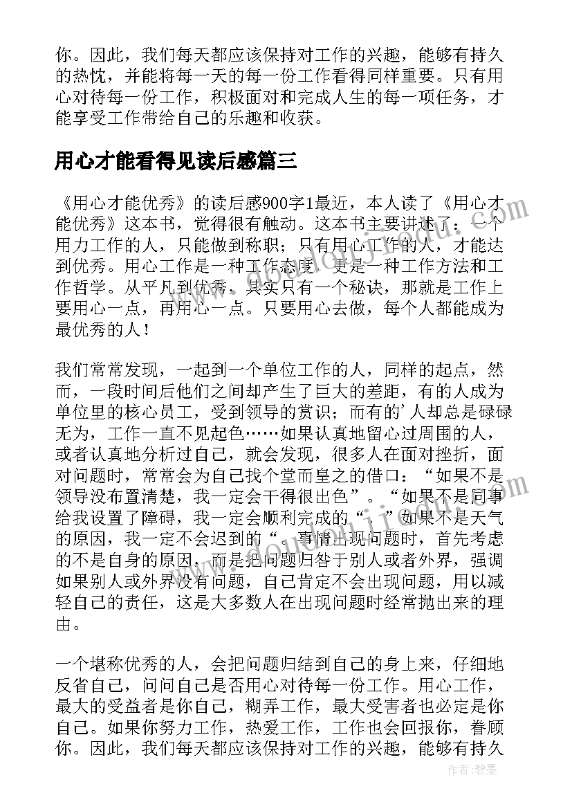 2023年用心才能看得见读后感(模板6篇)