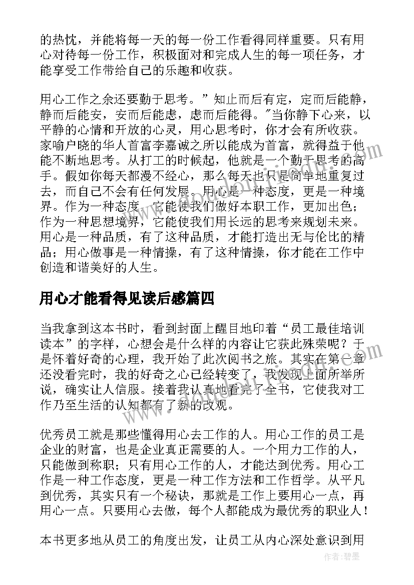 2023年用心才能看得见读后感(模板6篇)