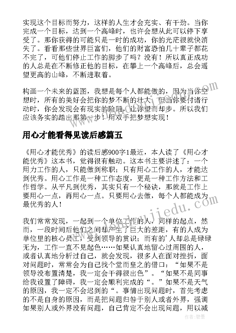 2023年用心才能看得见读后感(模板6篇)