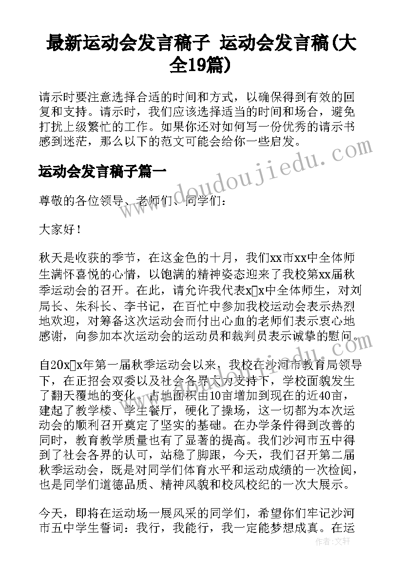 最新运动会发言稿子 运动会发言稿(大全19篇)