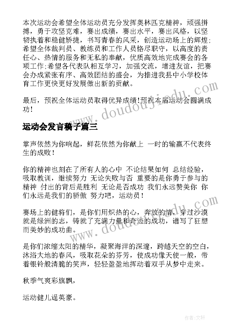 最新运动会发言稿子 运动会发言稿(大全19篇)