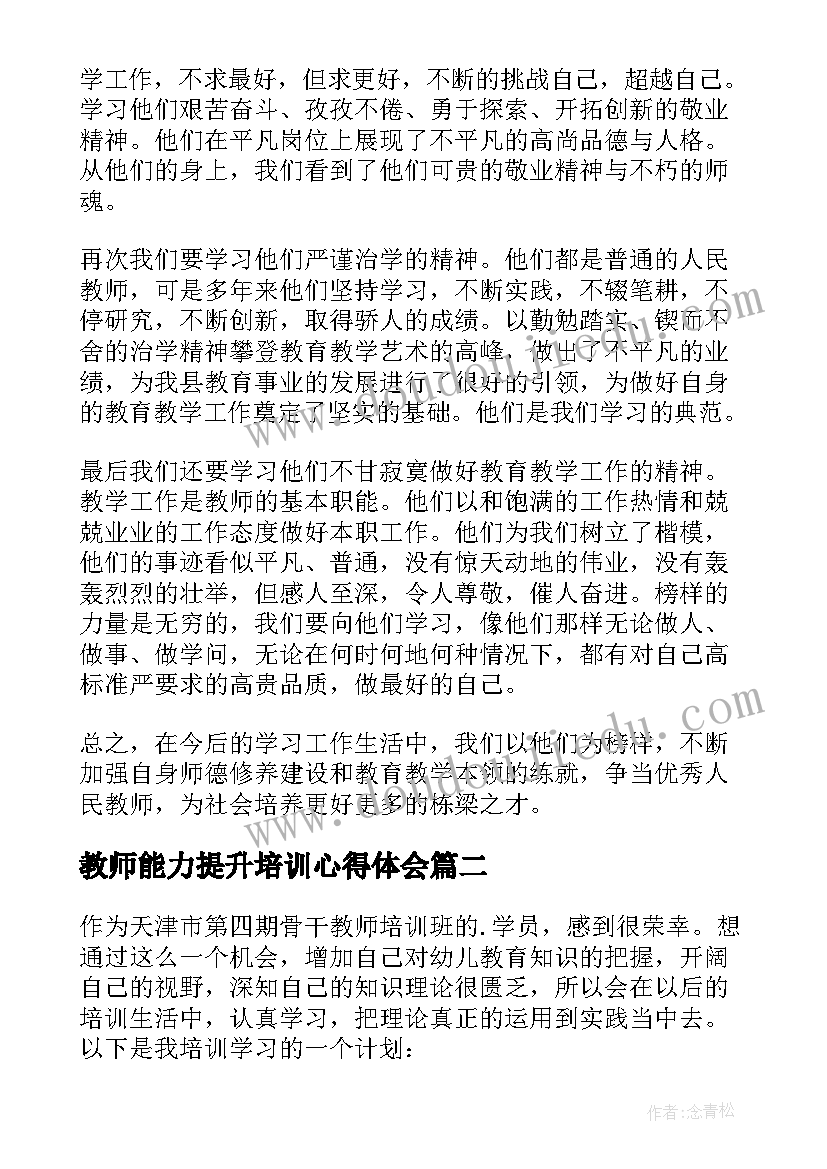 教师能力提升培训心得体会(大全12篇)