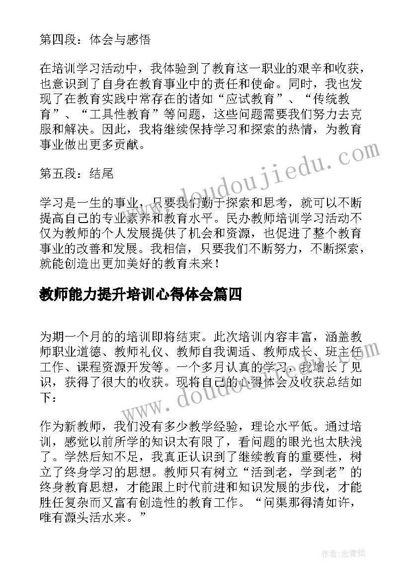 教师能力提升培训心得体会(大全12篇)