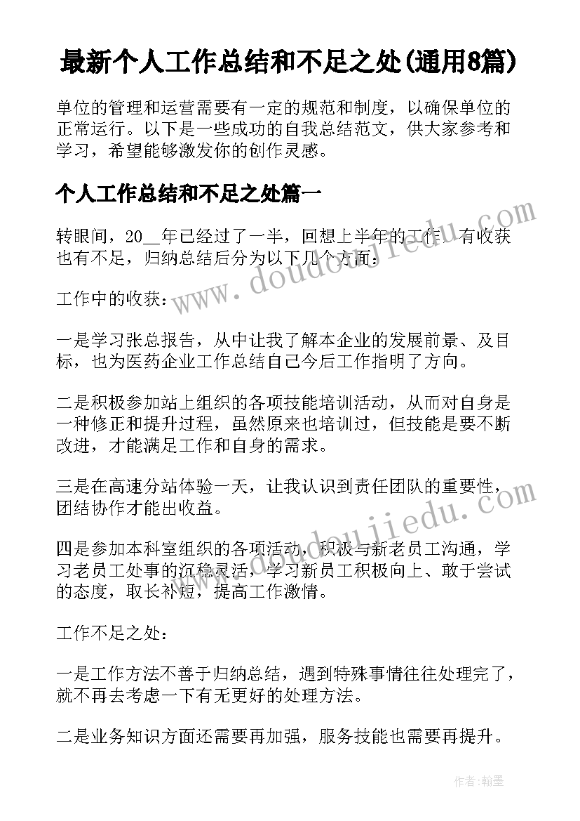 最新个人工作总结和不足之处(通用8篇)