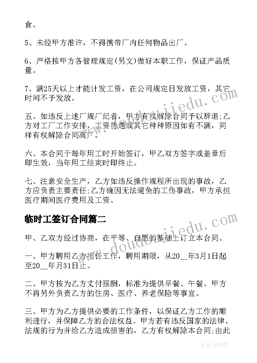 最新临时工签订合同(优质17篇)