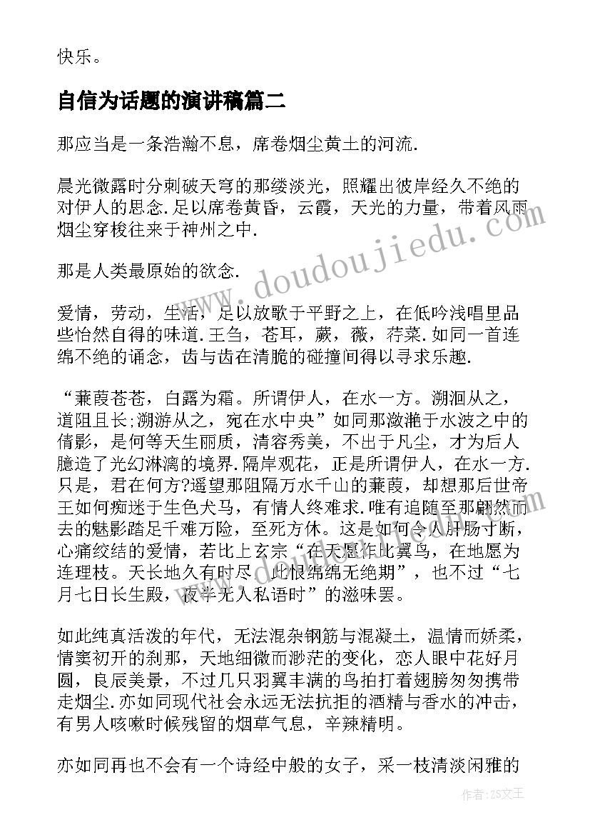 自信为话题的演讲稿 节约话题五分钟演讲稿(实用8篇)