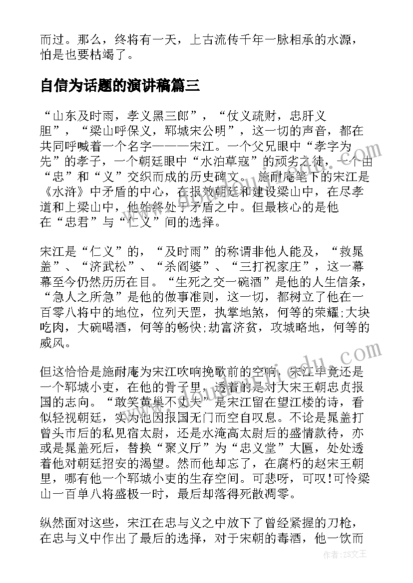 自信为话题的演讲稿 节约话题五分钟演讲稿(实用8篇)