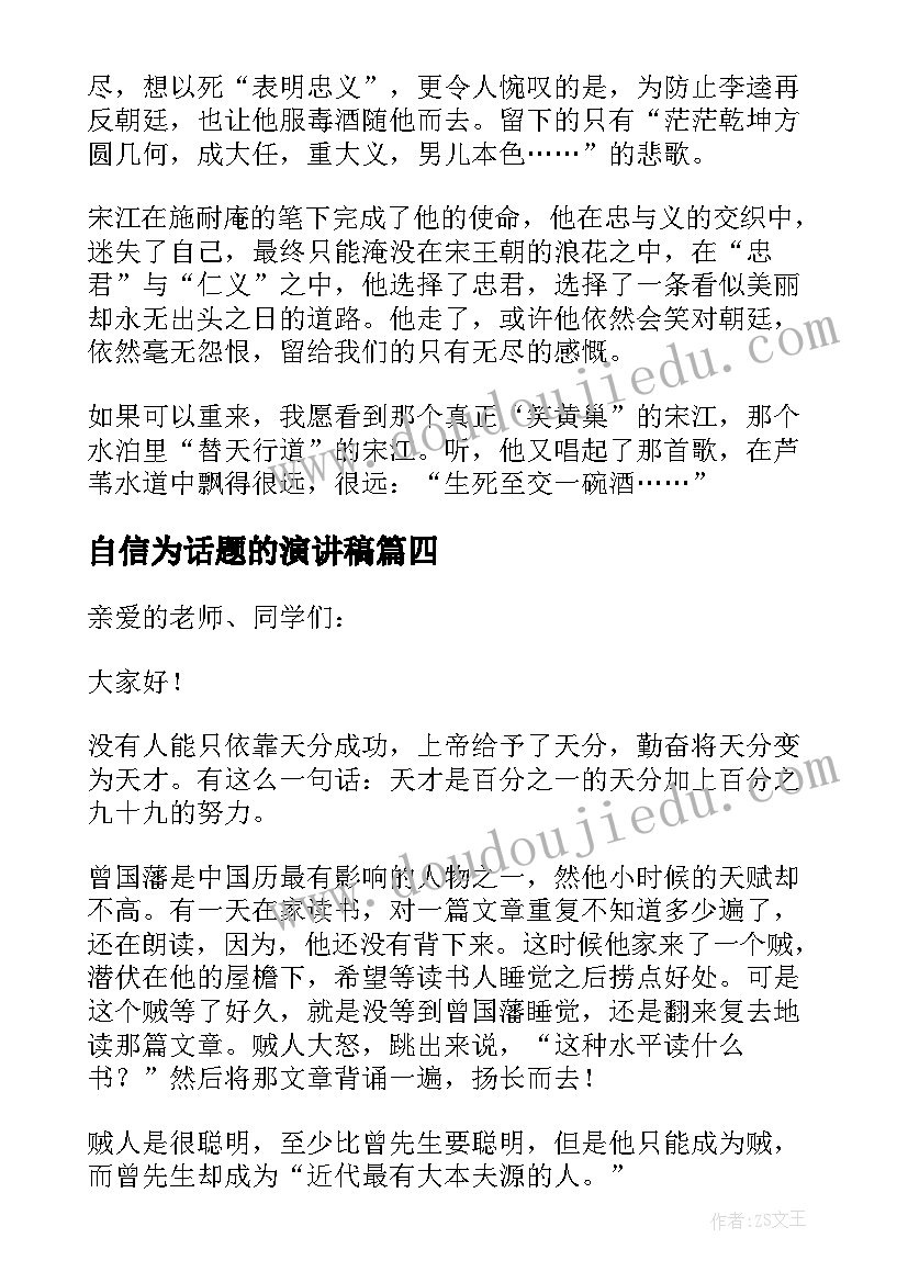 自信为话题的演讲稿 节约话题五分钟演讲稿(实用8篇)