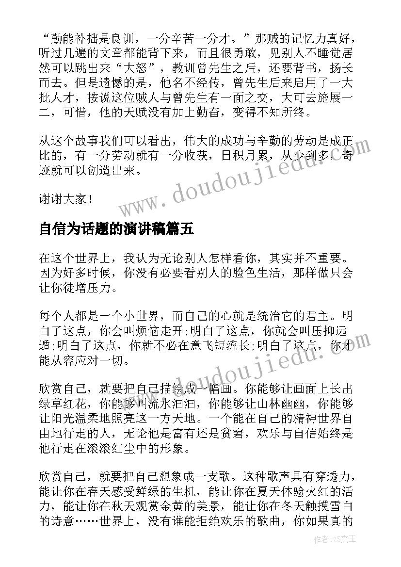 自信为话题的演讲稿 节约话题五分钟演讲稿(实用8篇)