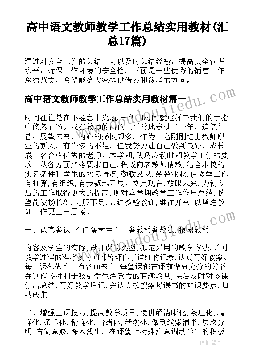 高中语文教师教学工作总结实用教材(汇总17篇)