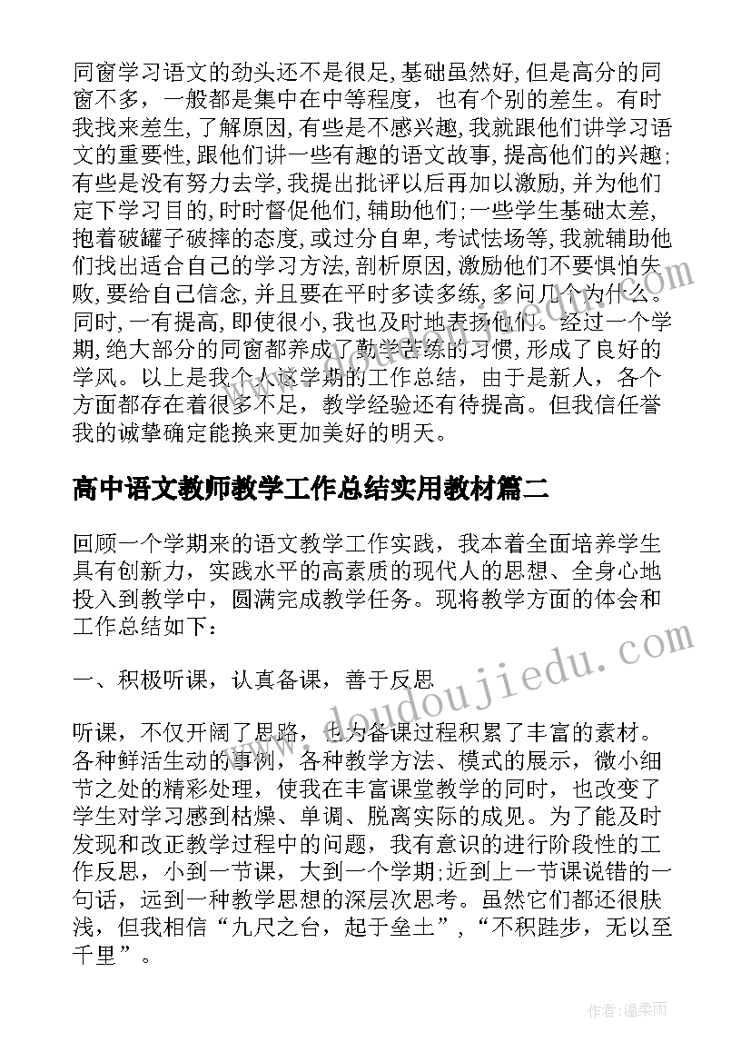 高中语文教师教学工作总结实用教材(汇总17篇)