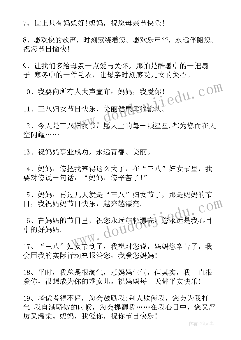 最新给母亲妇女节祝福语 送母亲妇女节祝福语(通用20篇)