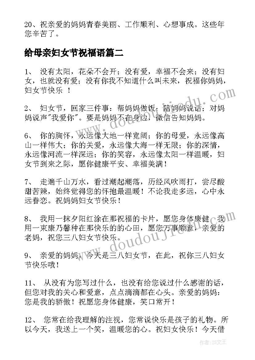 最新给母亲妇女节祝福语 送母亲妇女节祝福语(通用20篇)