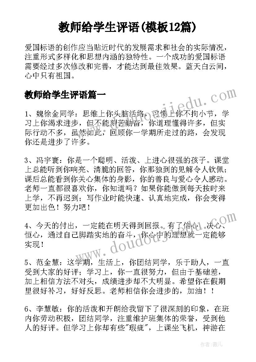 教师给学生评语(模板12篇)