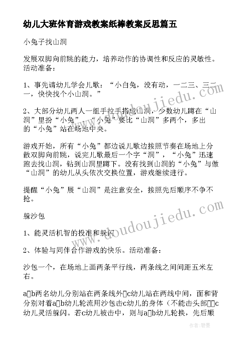 幼儿大班体育游戏教案纸棒教案反思(汇总11篇)