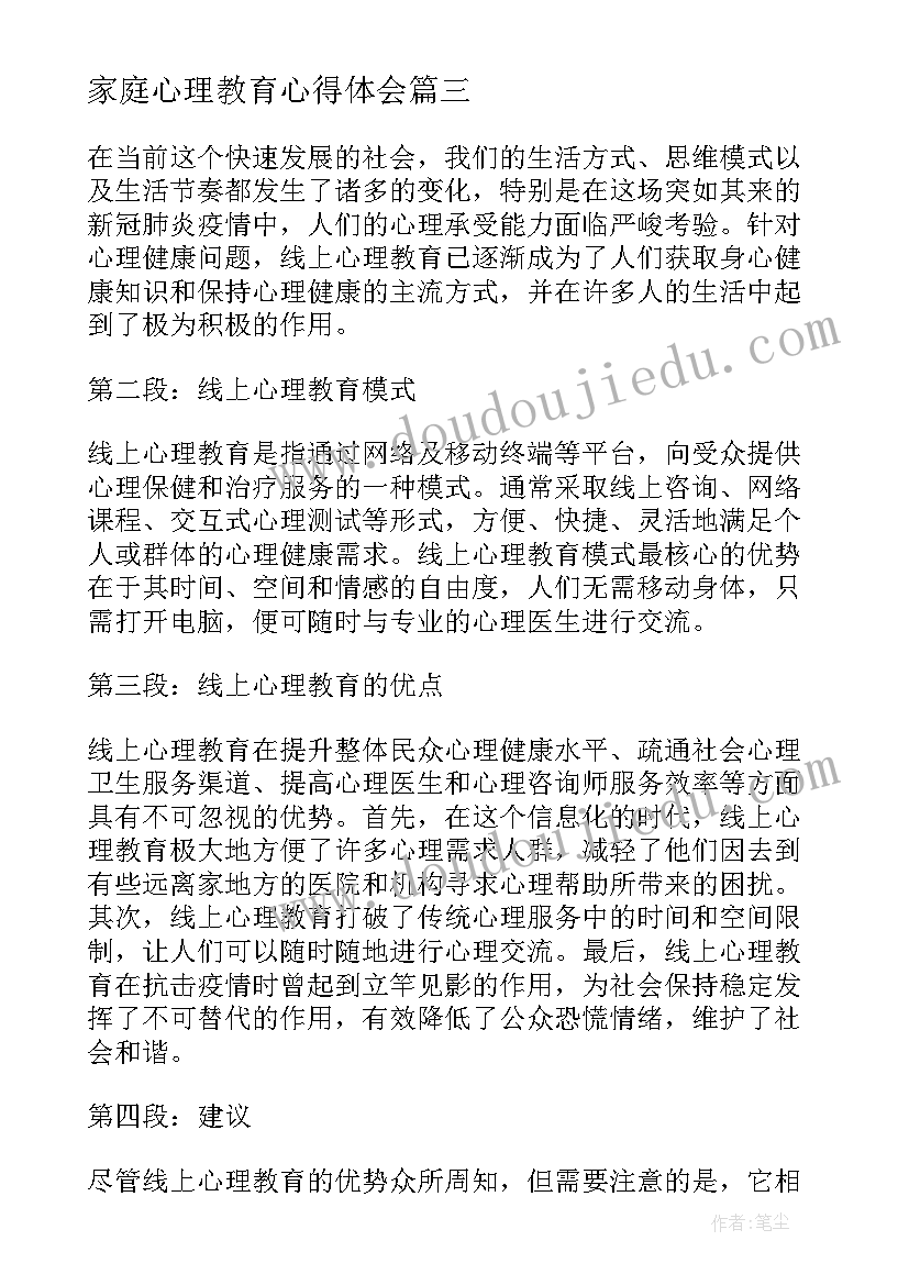 最新家庭心理教育心得体会(汇总13篇)