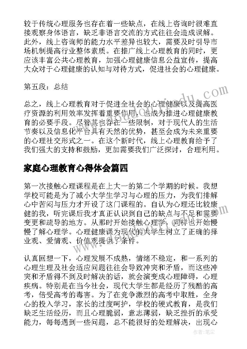 最新家庭心理教育心得体会(汇总13篇)