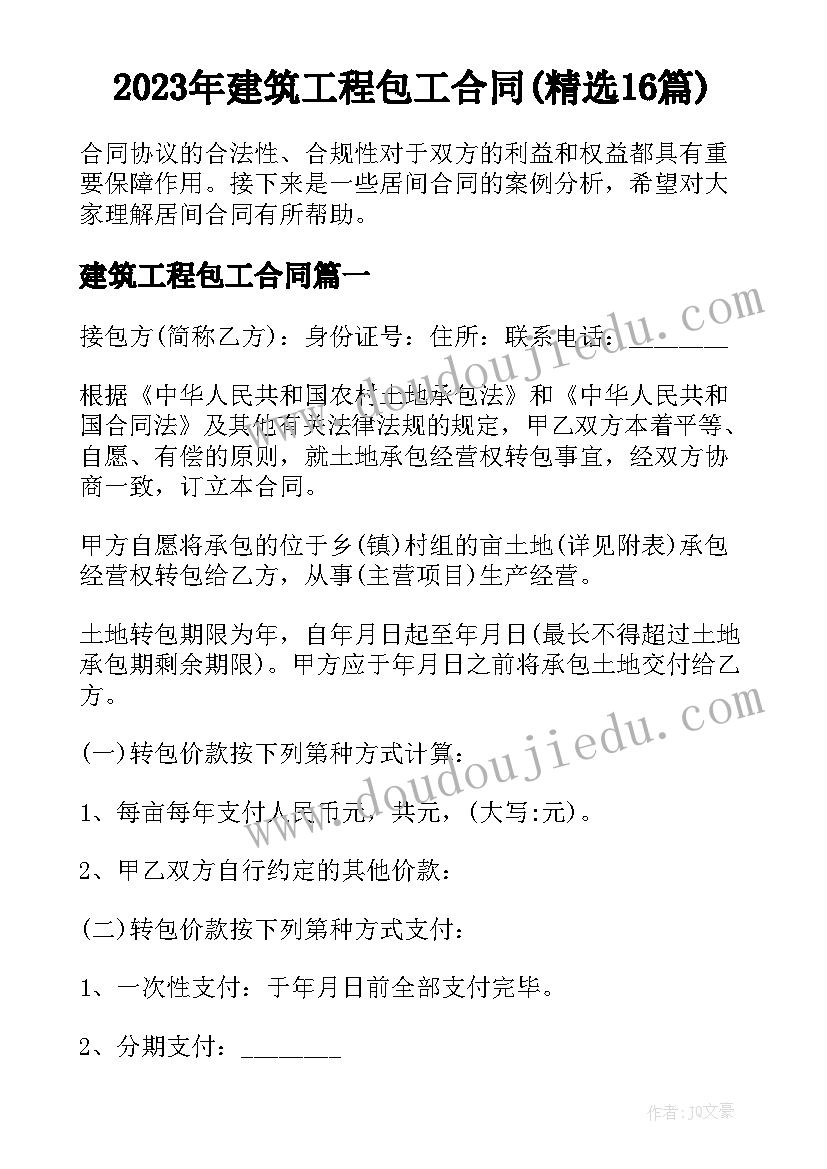 2023年建筑工程包工合同(精选16篇)