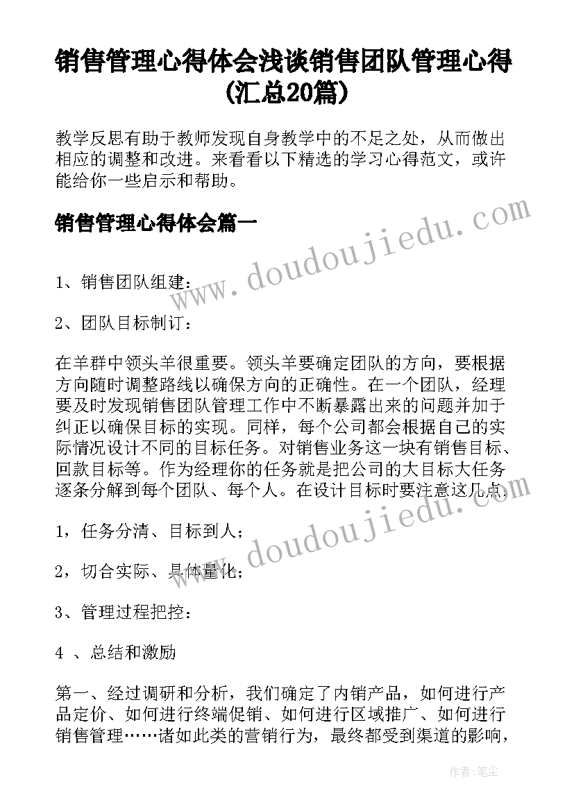 销售管理心得体会 浅谈销售团队管理心得(汇总20篇)