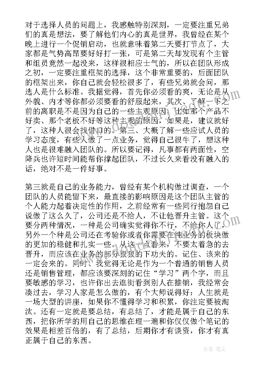 销售管理心得体会 浅谈销售团队管理心得(汇总20篇)