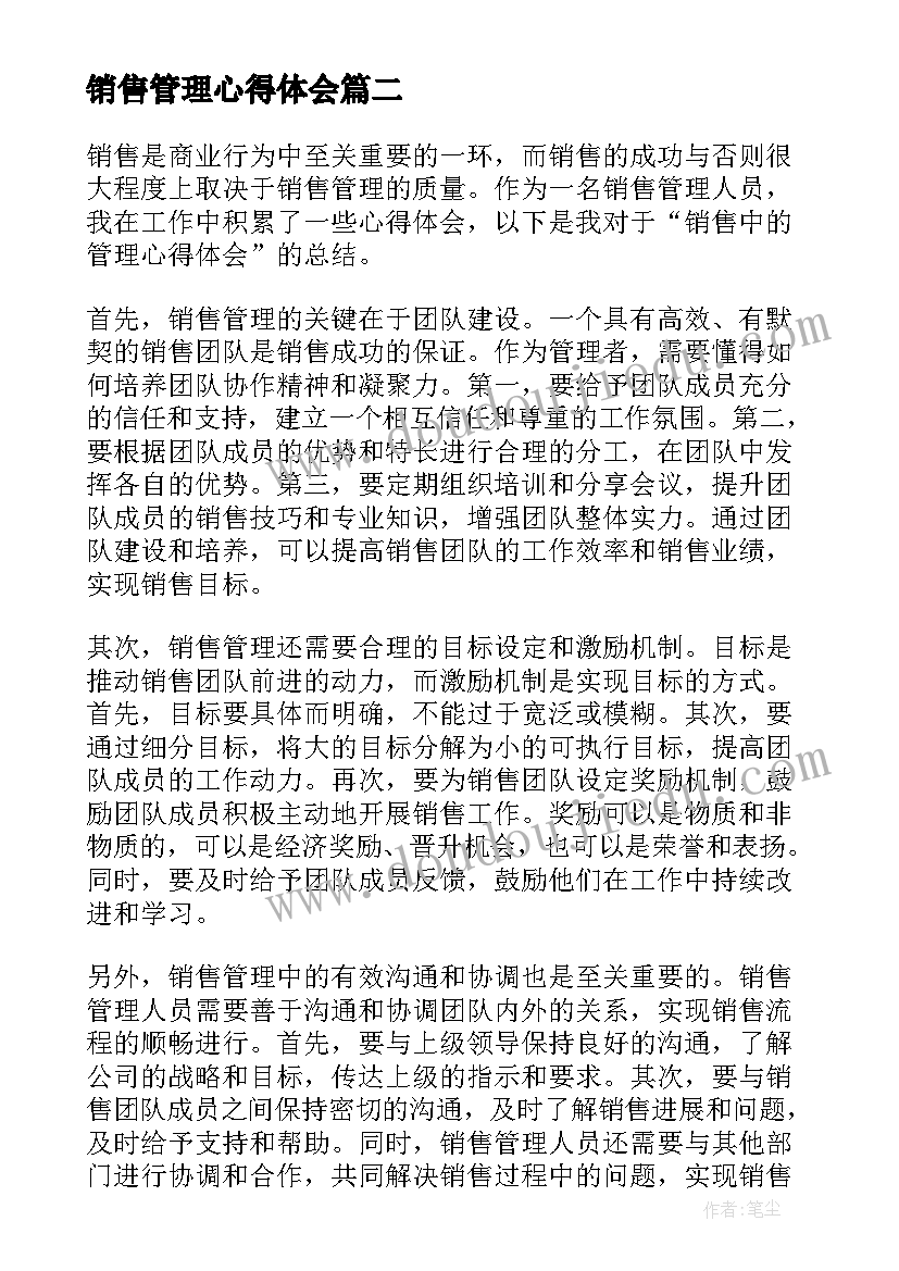 销售管理心得体会 浅谈销售团队管理心得(汇总20篇)