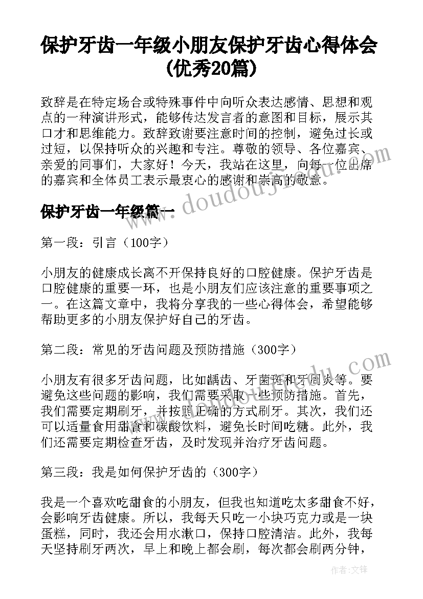 保护牙齿一年级 小朋友保护牙齿心得体会(优秀20篇)