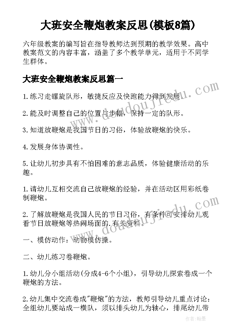 大班安全鞭炮教案反思(模板8篇)