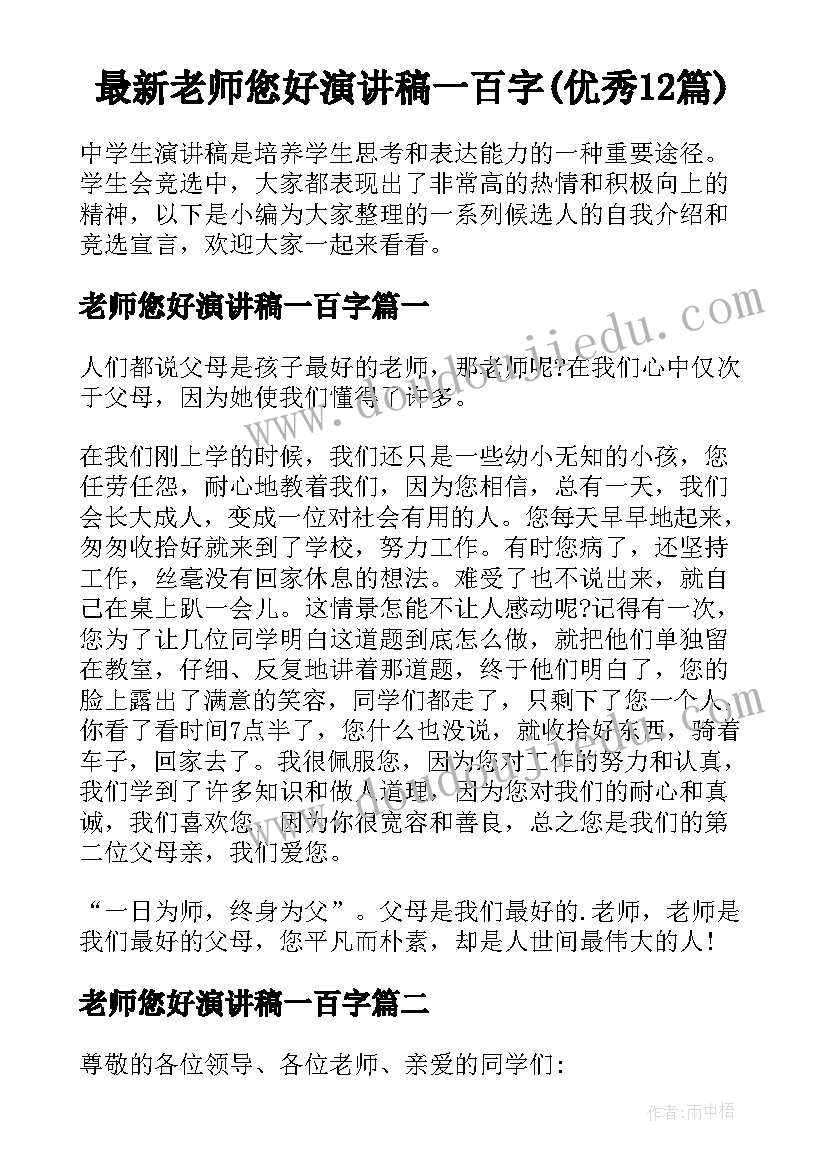 最新老师您好演讲稿一百字(优秀12篇)