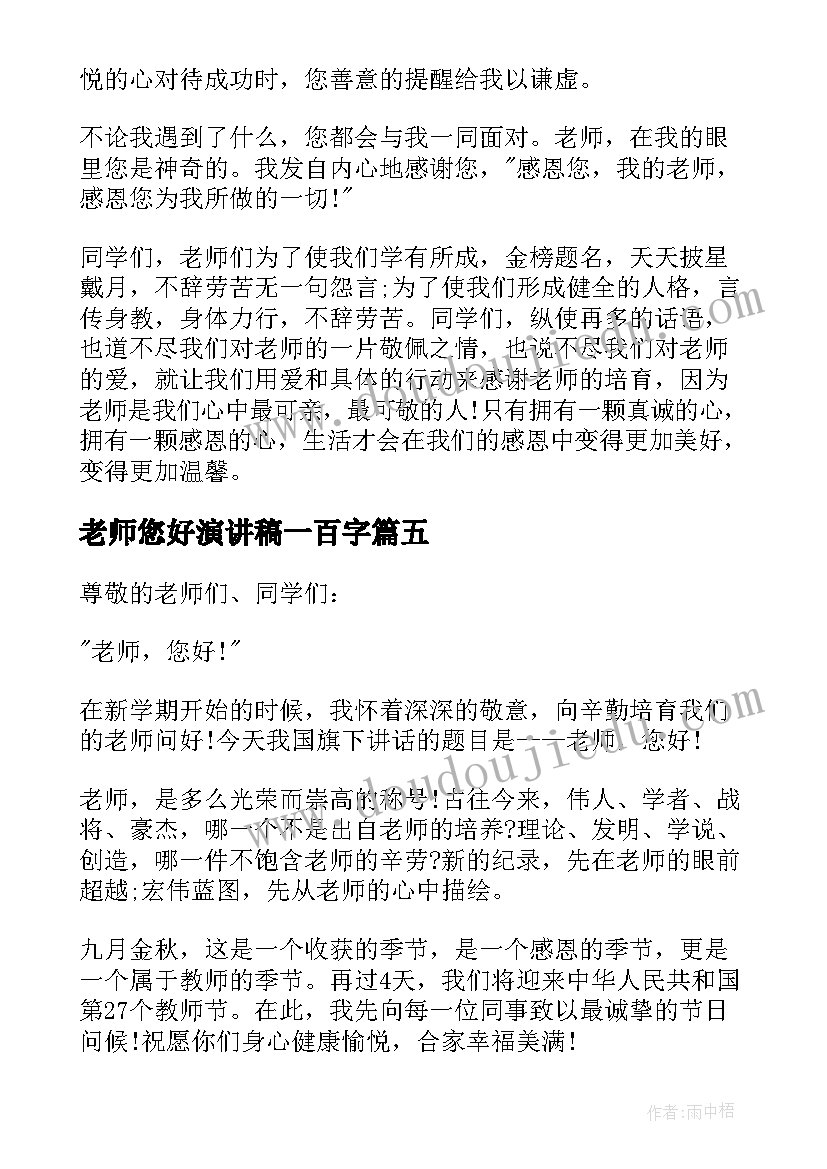 最新老师您好演讲稿一百字(优秀12篇)