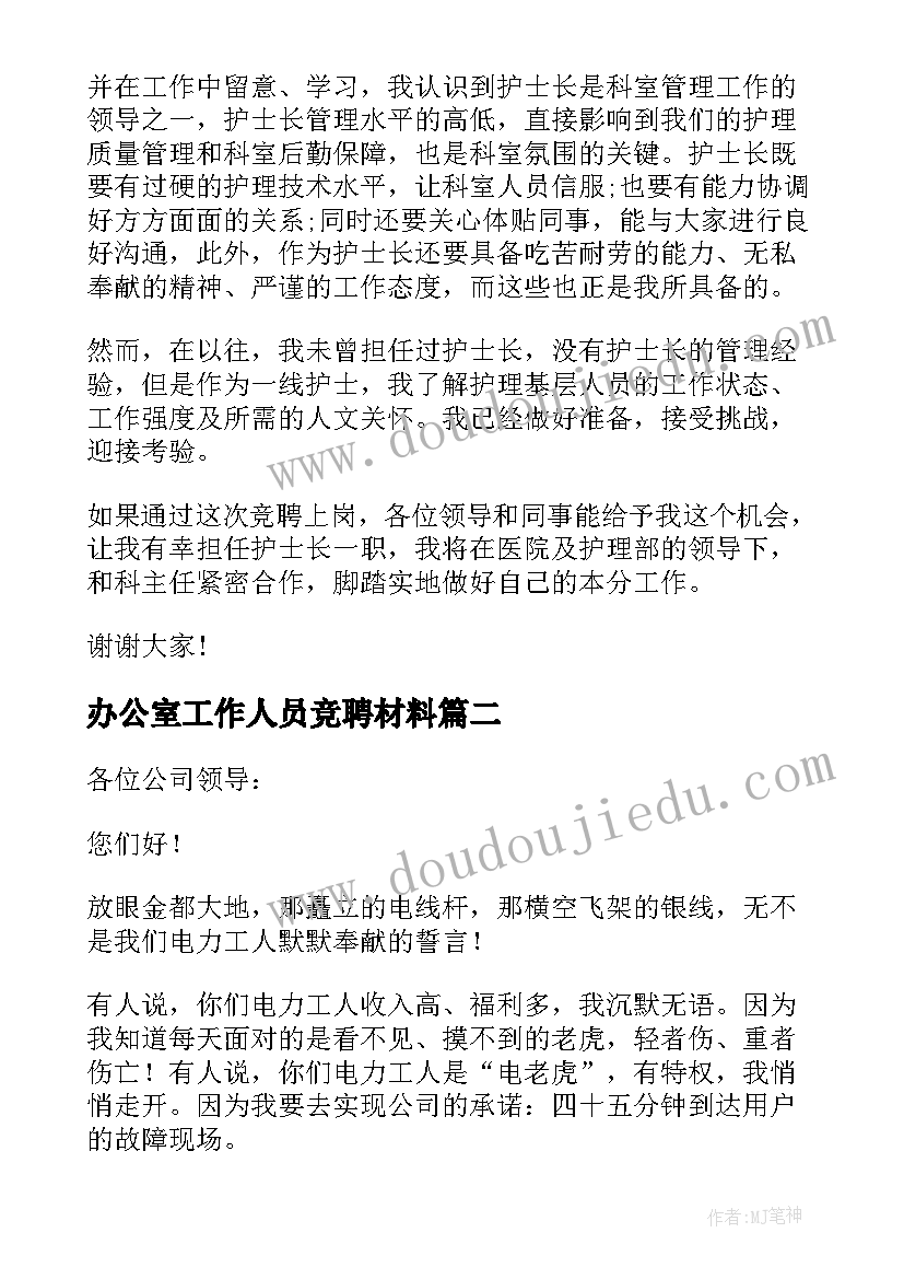 最新办公室工作人员竞聘材料 员工竞聘上岗演讲稿(模板7篇)