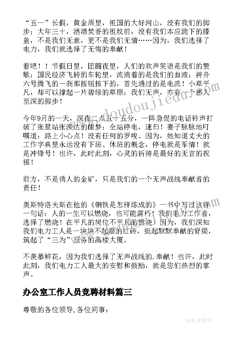 最新办公室工作人员竞聘材料 员工竞聘上岗演讲稿(模板7篇)