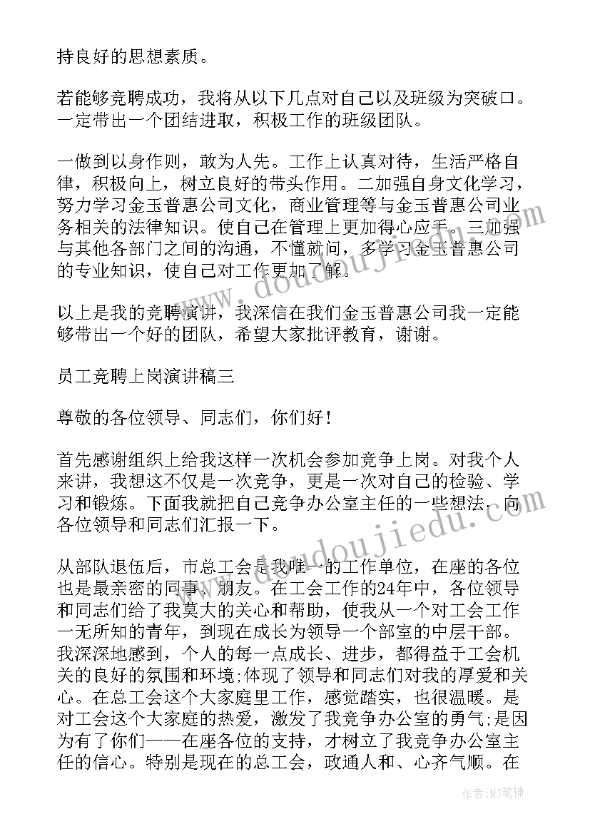 最新办公室工作人员竞聘材料 员工竞聘上岗演讲稿(模板7篇)