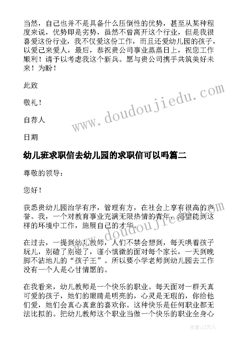 最新幼儿班求职信去幼儿园的求职信可以吗 幼儿园求职信(实用19篇)