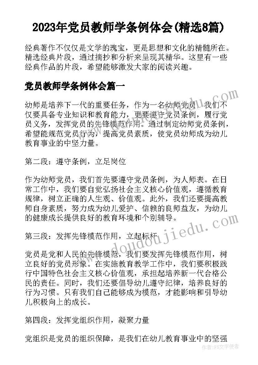 2023年党员教师学条例体会(精选8篇)