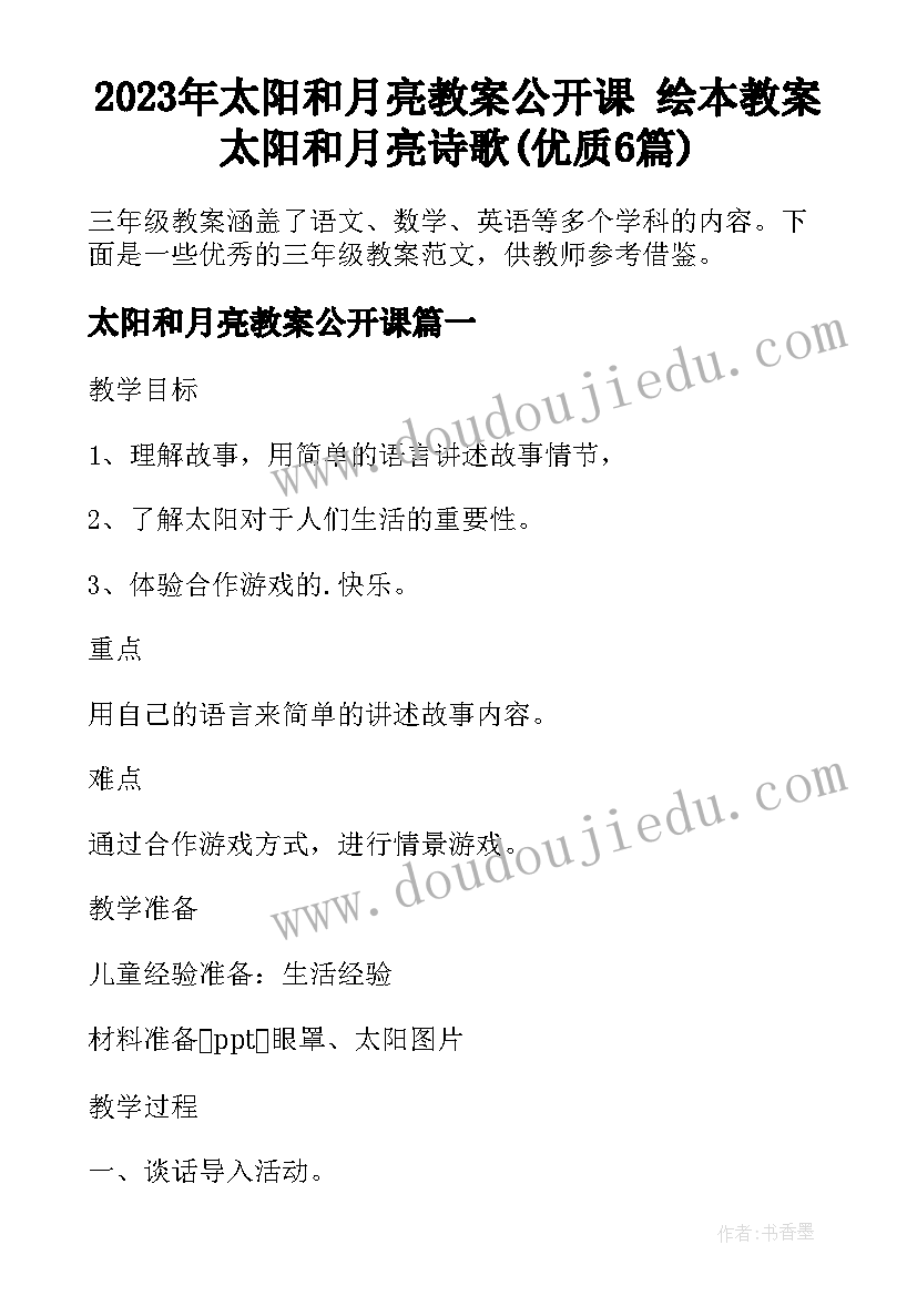 2023年太阳和月亮教案公开课 绘本教案太阳和月亮诗歌(优质6篇)