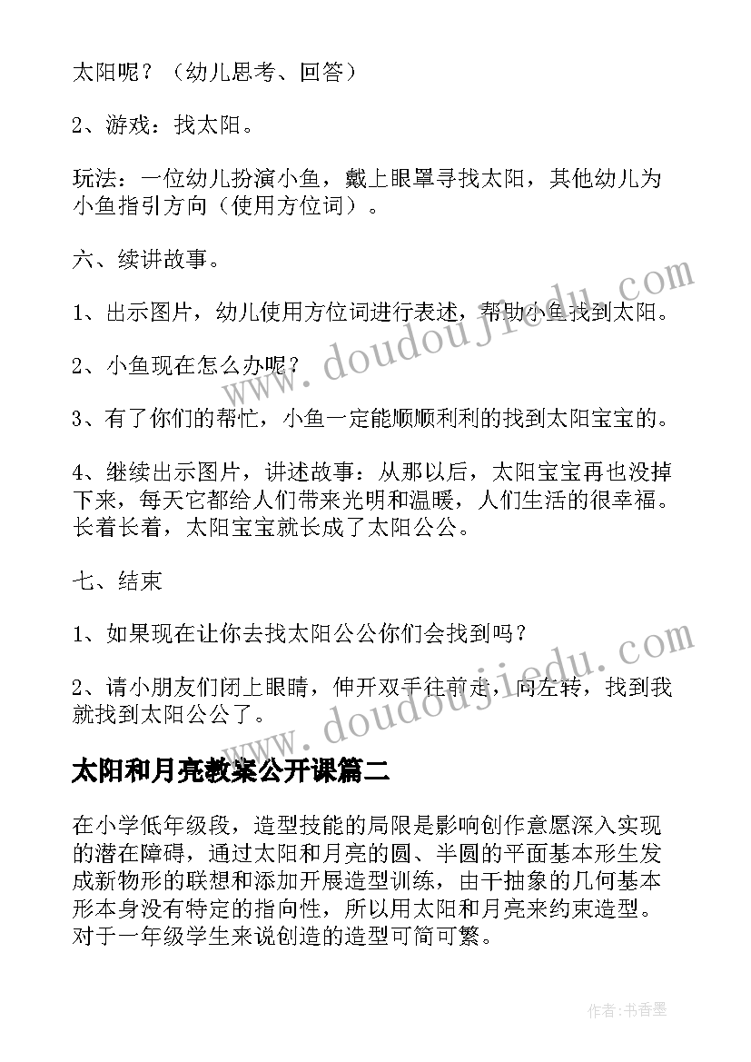 2023年太阳和月亮教案公开课 绘本教案太阳和月亮诗歌(优质6篇)